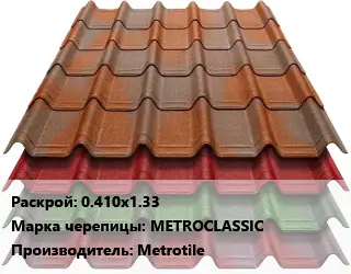 Композитная черепица 0.410х1.33 Марка: METROCLASSIC Metrotile